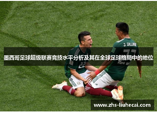 墨西哥足球超级联赛竞技水平分析及其在全球足球格局中的地位