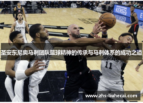 圣安东尼奥马刺团队篮球精神的传承与马刺体系的成功之道