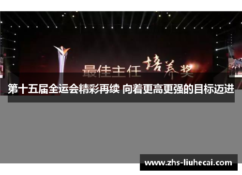 第十五届全运会精彩再续 向着更高更强的目标迈进