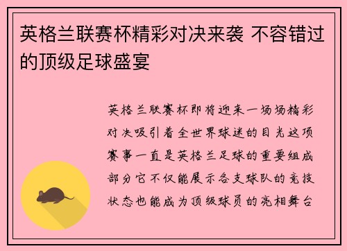 英格兰联赛杯精彩对决来袭 不容错过的顶级足球盛宴