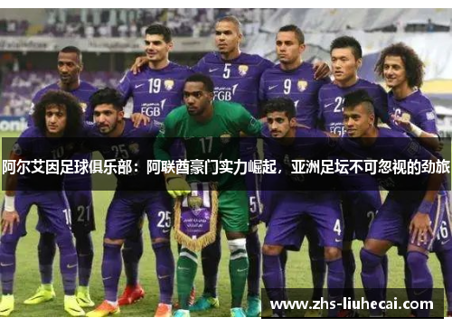 阿尔艾因足球俱乐部：阿联酋豪门实力崛起，亚洲足坛不可忽视的劲旅