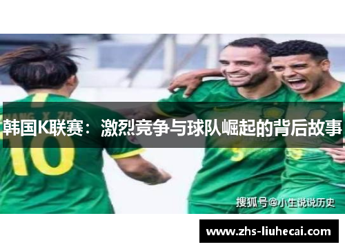 韩国K联赛：激烈竞争与球队崛起的背后故事