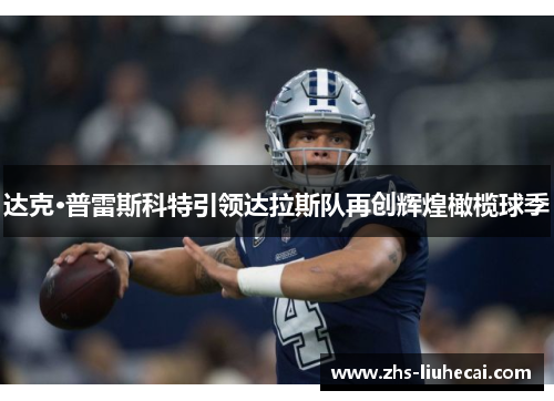 达克·普雷斯科特引领达拉斯队再创辉煌橄榄球季