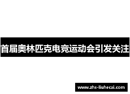 首届奥林匹克电竞运动会引发关注