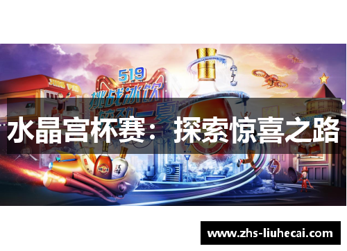 水晶宫杯赛：探索惊喜之路