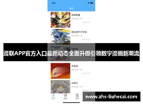 漫联APP官方入口最新动态全面升级引领数字漫画新潮流