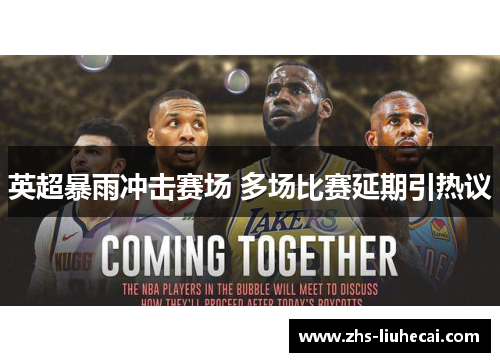 英超暴雨冲击赛场 多场比赛延期引热议
