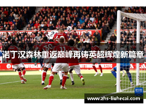 诺丁汉森林重返巅峰再铸英超辉煌新篇章