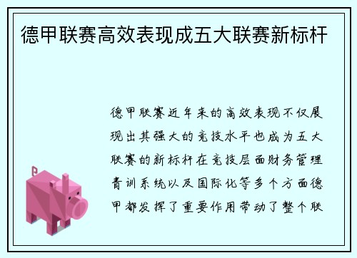 德甲联赛高效表现成五大联赛新标杆