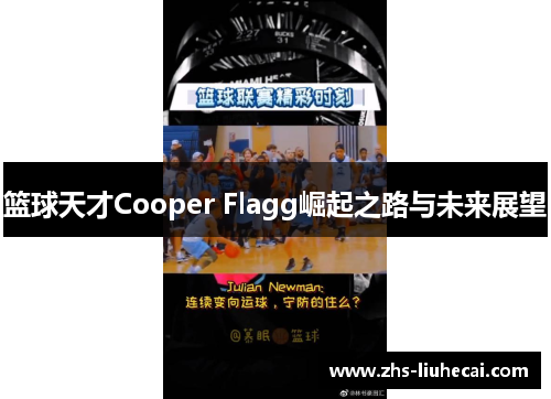 篮球天才Cooper Flagg崛起之路与未来展望