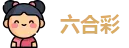 澳门六合彩
